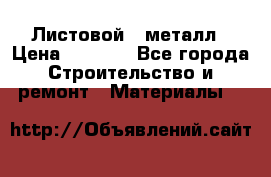 Листовой   металл › Цена ­ 2 880 - Все города Строительство и ремонт » Материалы   